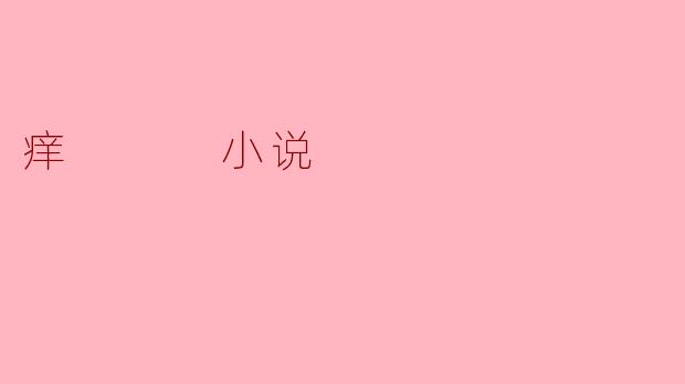 为什么她总在深夜抓挠那些看不见的伤口，仿佛皮肤下藏着无数只蚂蚁在啃噬她的记忆？